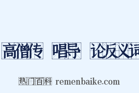 高僧传·唱导·论反义词是什么意思的图片